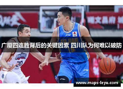 广厦四连胜背后的关键因素 四川队为何难以破防