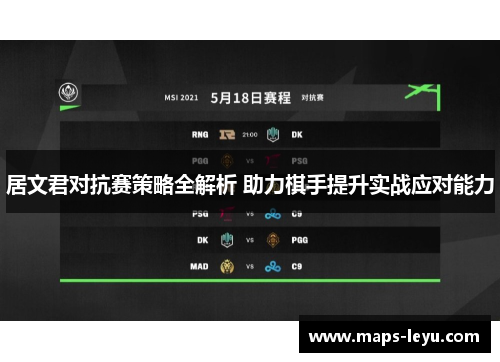 居文君对抗赛策略全解析 助力棋手提升实战应对能力