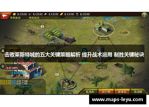 击败莱斯特城的五大关键策略解析 提升战术运用 制胜关键秘诀