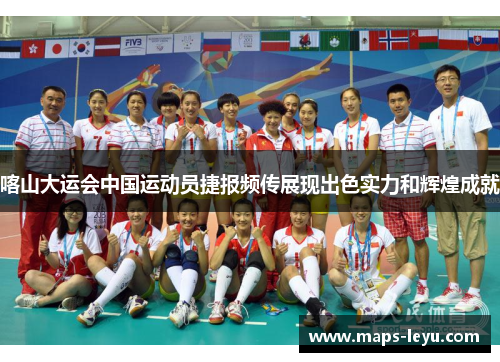 喀山大运会中国运动员捷报频传展现出色实力和辉煌成就