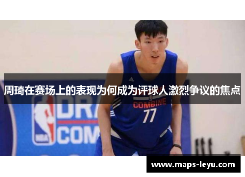周琦在赛场上的表现为何成为评球人激烈争议的焦点