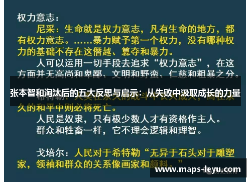 张本智和淘汰后的五大反思与启示：从失败中汲取成长的力量