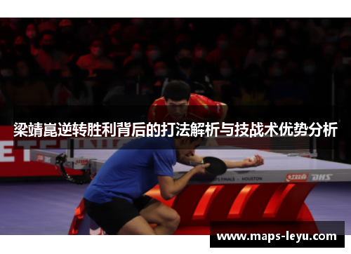 梁靖崑逆转胜利背后的打法解析与技战术优势分析