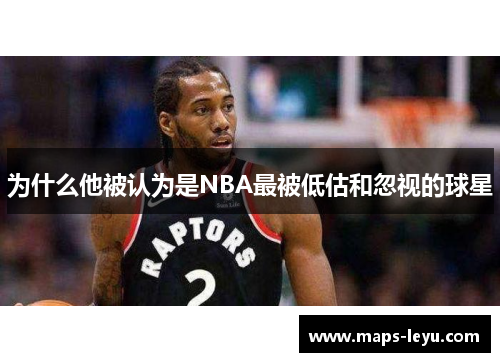 为什么他被认为是NBA最被低估和忽视的球星