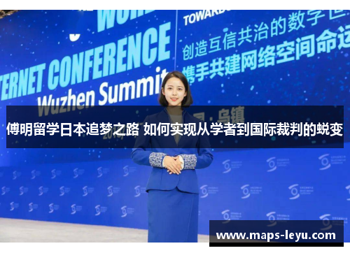 傅明留学日本追梦之路 如何实现从学者到国际裁判的蜕变