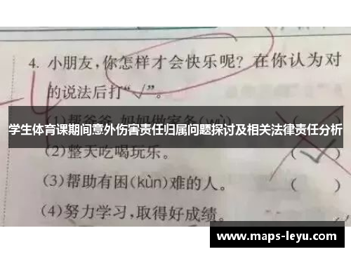 学生体育课期间意外伤害责任归属问题探讨及相关法律责任分析