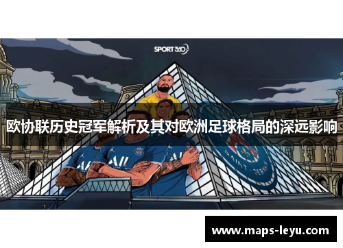 欧协联历史冠军解析及其对欧洲足球格局的深远影响