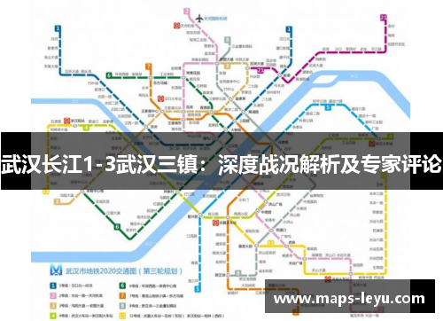 武汉长江1-3武汉三镇：深度战况解析及专家评论