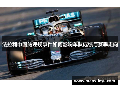 法拉利中国站违规事件如何影响车队成绩与赛季走向