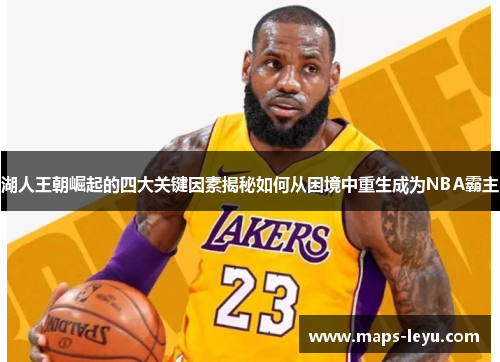 湖人王朝崛起的四大关键因素揭秘如何从困境中重生成为NBA霸主