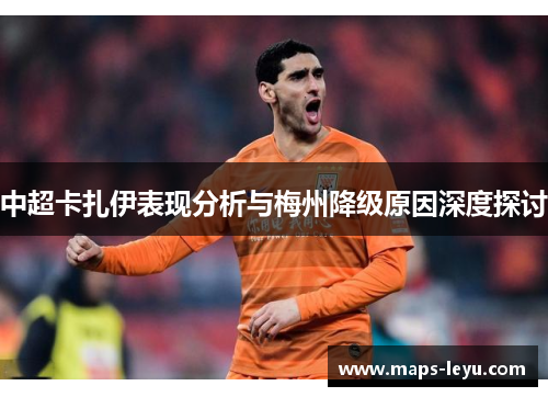 中超卡扎伊表现分析与梅州降级原因深度探讨