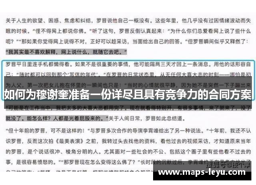 如何为穆谢奎准备一份详尽且具有竞争力的合同方案