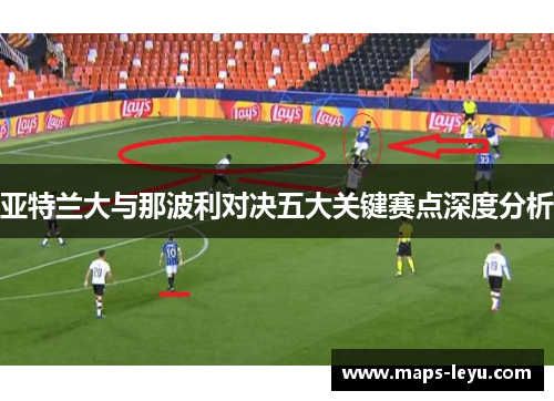 亚特兰大与那波利对决五大关键赛点深度分析