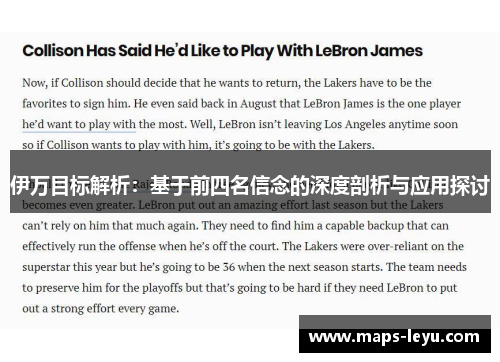 伊万目标解析：基于前四名信念的深度剖析与应用探讨