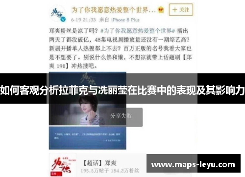 如何客观分析拉菲克与冼丽莹在比赛中的表现及其影响力