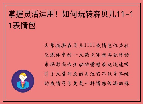掌握灵活运用！如何玩转森贝儿11-11表情包