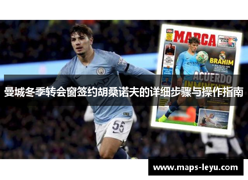 曼城冬季转会窗签约胡桑诺夫的详细步骤与操作指南