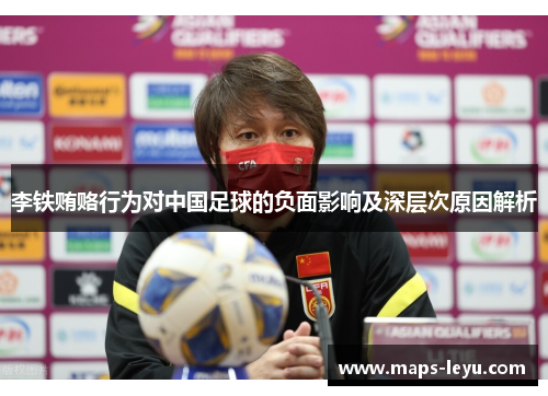 李铁贿赂行为对中国足球的负面影响及深层次原因解析
