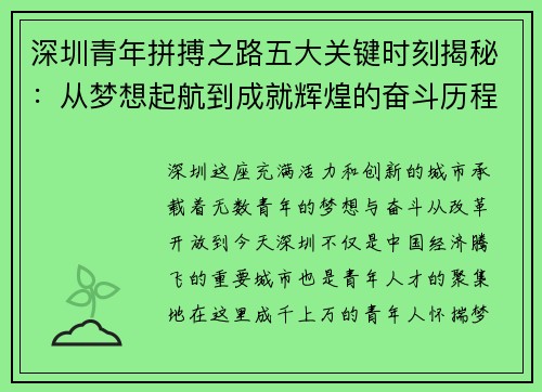 深圳青年拼搏之路五大关键时刻揭秘：从梦想起航到成就辉煌的奋斗历程