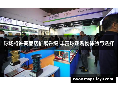 球场特许商品店扩展升级 丰富球迷购物体验与选择