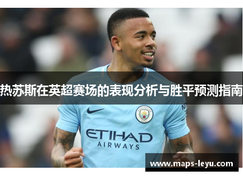 热苏斯在英超赛场的表现分析与胜平预测指南