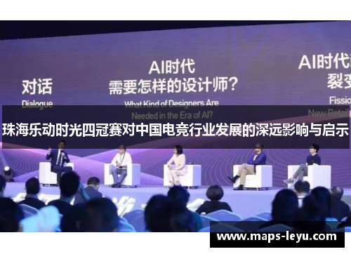 珠海乐动时光四冠赛对中国电竞行业发展的深远影响与启示