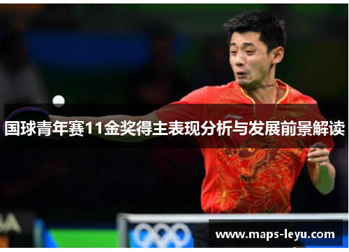 国球青年赛11金奖得主表现分析与发展前景解读