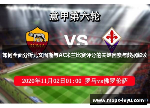 如何全面分析尤文图斯与AC米兰比赛评分的关键因素与数据解读