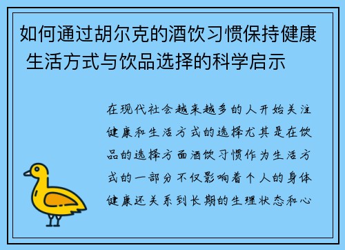 如何通过胡尔克的酒饮习惯保持健康 生活方式与饮品选择的科学启示
