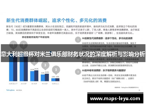 意大利超级杯对米兰俱乐部财务状况的深度解析与影响分析