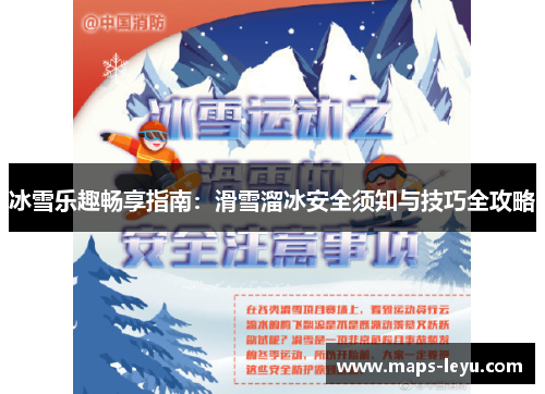 冰雪乐趣畅享指南：滑雪溜冰安全须知与技巧全攻略