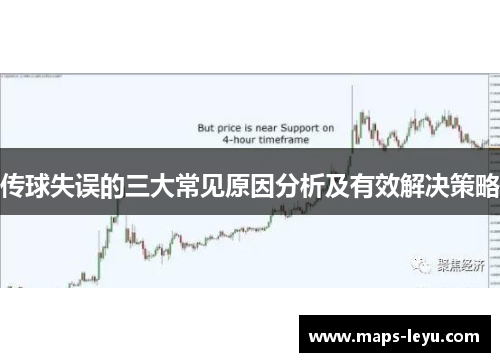 传球失误的三大常见原因分析及有效解决策略