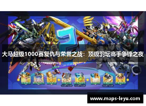 大马超级1000赛复仇与荣誉之战：顶级羽坛高手争锋之夜