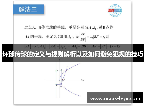 坏球传球的定义与规则解析以及如何避免犯规的技巧