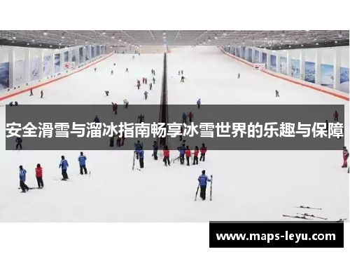 安全滑雪与溜冰指南畅享冰雪世界的乐趣与保障
