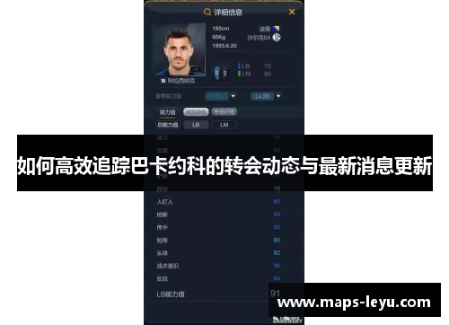 如何高效追踪巴卡约科的转会动态与最新消息更新