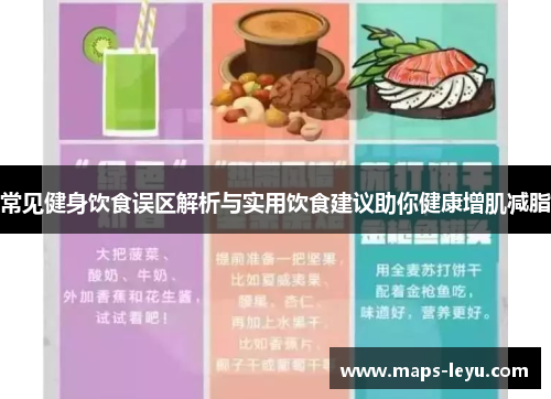 常见健身饮食误区解析与实用饮食建议助你健康增肌减脂