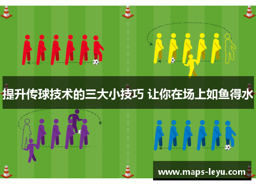 提升传球技术的三大小技巧 让你在场上如鱼得水