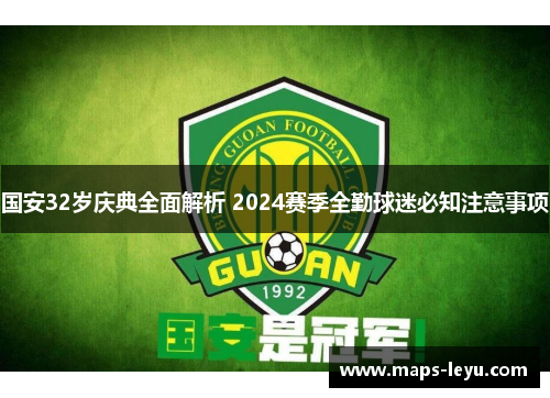 国安32岁庆典全面解析 2024赛季全勤球迷必知注意事项