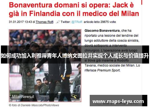 如何成功加入利雅得青年人博纳文图拉并实现个人成长与价值提升