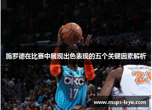 施罗德在比赛中展现出色表现的五个关键因素解析