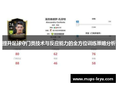 提升足球守门员技术与反应能力的全方位训练策略分析