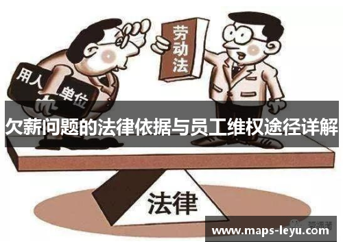 欠薪问题的法律依据与员工维权途径详解