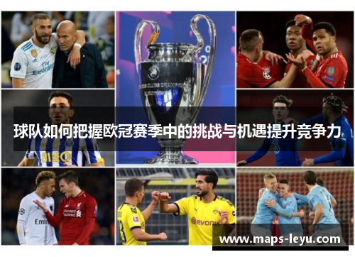 球队如何把握欧冠赛季中的挑战与机遇提升竞争力