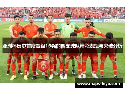 亚洲杯历史首度晋级16强的四支球队精彩表现与突破分析