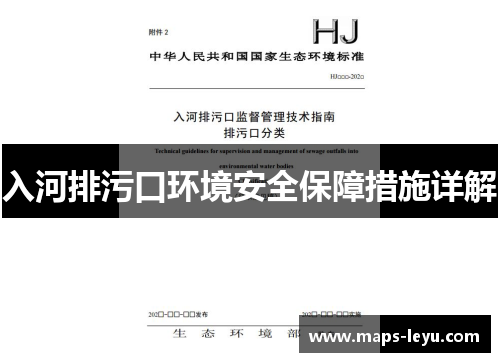 入河排污口环境安全保障措施详解