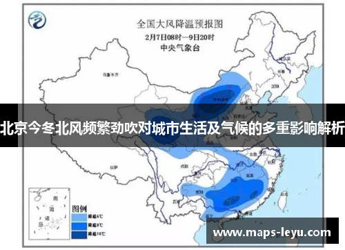 北京今冬北风频繁劲吹对城市生活及气候的多重影响解析
