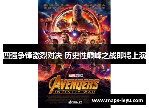 四强争锋激烈对决 历史性巅峰之战即将上演