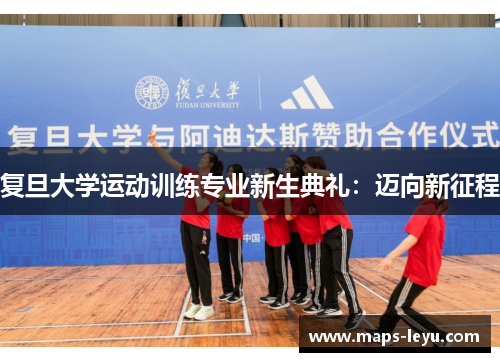 复旦大学运动训练专业新生典礼：迈向新征程