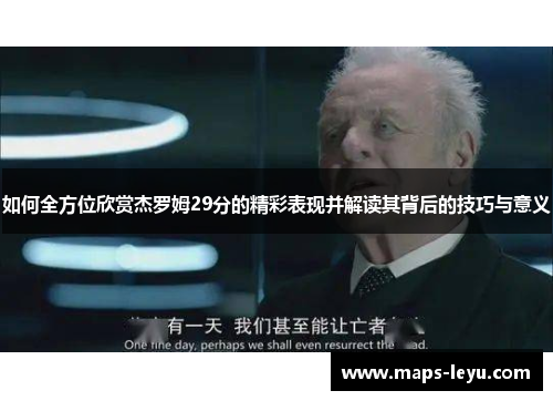 如何全方位欣赏杰罗姆29分的精彩表现并解读其背后的技巧与意义